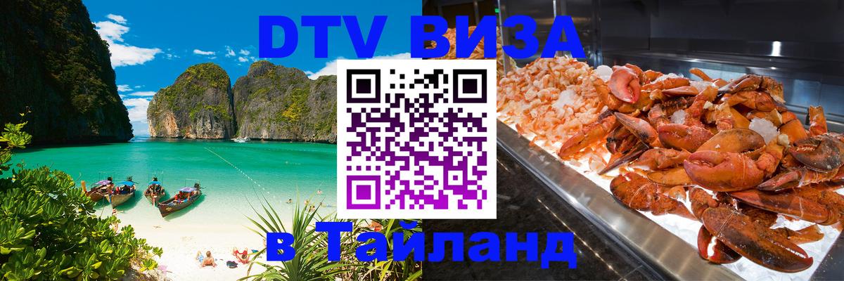 Visa ДТВ Тайланд помощь 
