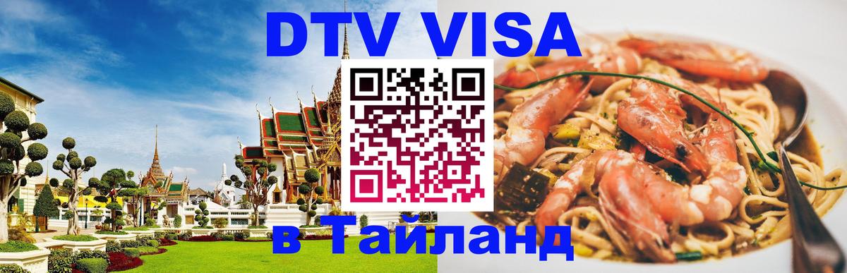 Электронная виза DTV в Тайланд 
