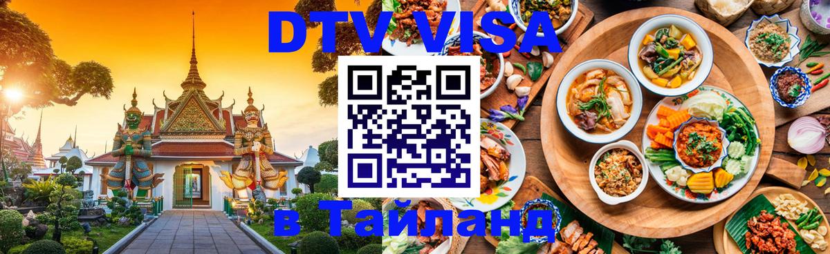 DTV Visa Thailand — прайс и условия, виза без дополнительных документов - 03.10.2025 